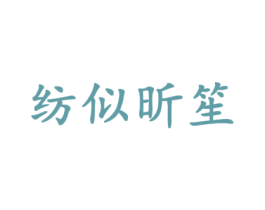纺似昕笙 第24类布料床单商标图样