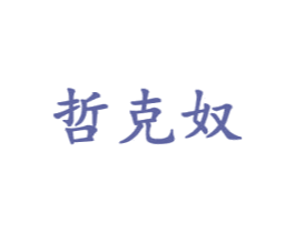 哲克奴 第24类布料床单商标图样
