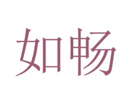 如畅 第21类厨房洁具商标图样