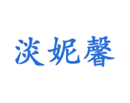 淡妮馨 第21类厨房洁具商标图样