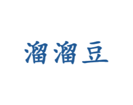 溜溜豆 第21类厨房洁具商标图样