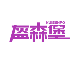 盔森堡 KUISENPO 第21类厨房洁具商标图样