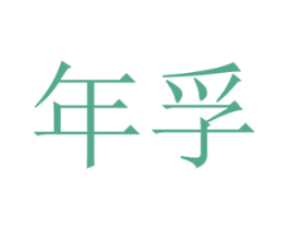 年孚 第21类厨房洁具商标图样