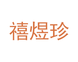 禧煜珍 第20类家具商标图样