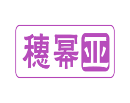 穗幂亚 第20类家具商标图样