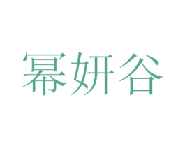 幂妍谷 第20类家具商标图样