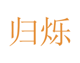 归烁 第20类家具商标图样