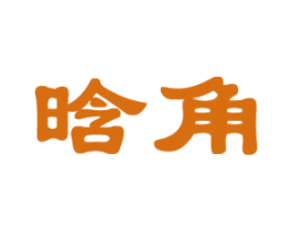 晗角 第20类家具商标图样