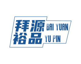 拜源裕品 第20类家具商标图样