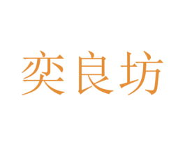奕良坊 第20类家具商标图样