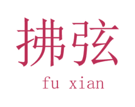 拂弦 第20类家具商标图样