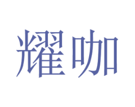 耀咖 第20类家具商标图样