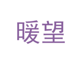 暖望 第20类家具商标图样