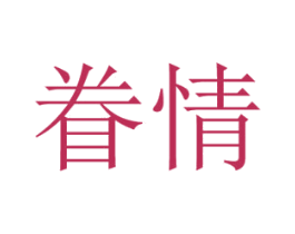 眷情 第20类家具商标图样
