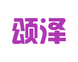 颂泽 第19类建筑材料商标图样