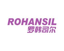 罗韩司尔 ROHANSIL 第18类皮革箱包商标图样