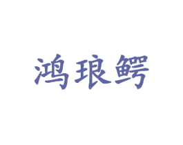 鸿琅鳄 第18类皮革箱包商标图样