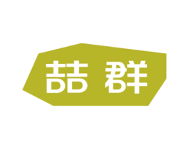 喆群 第18类皮革箱包商标图样