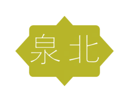 泉北 第18类皮革箱包商标图样