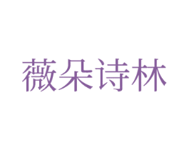 薇朵诗林 第18类皮革箱包商标图样