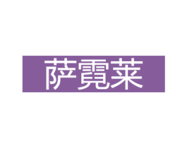 萨霓莱 第18类皮革箱包商标图样