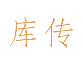 库传 第18类皮革箱包商标图样