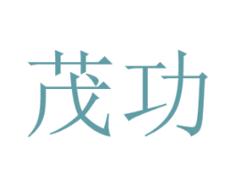 茂功 第18类皮革箱包商标图样