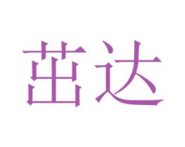 茁达 第18类皮革箱包商标图样