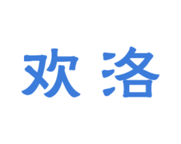 欢洛 第18类皮革箱包商标图样