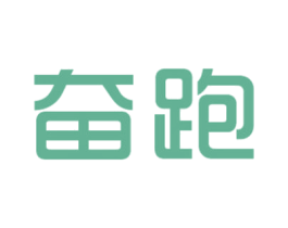 奋跑 第18类皮革箱包商标图样