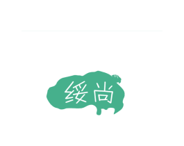 绥尚 第18类皮革箱包商标图样