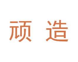 顽造 第18类皮革箱包商标图样