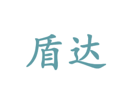 盾达 第18类皮革箱包商标图样