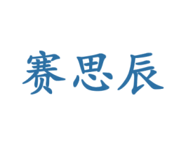 赛思辰 第18类皮革箱包商标图样