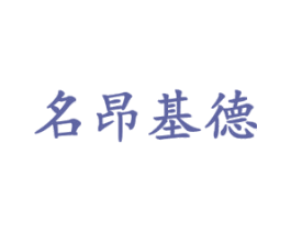 名昂基德 第18类皮革箱包商标图样
