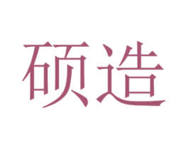 硕造 第18类皮革箱包商标图样