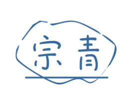 宗青 第18类皮革箱包商标图样