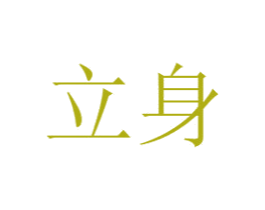 立身 第18类皮革箱包商标图样
