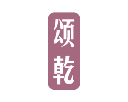 颂乾 第18类皮革箱包商标图样