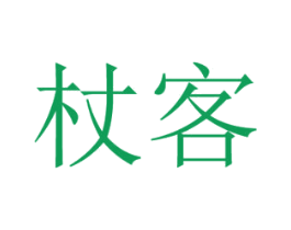 杖客 第18类皮革箱包商标图样