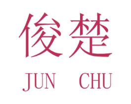 俊楚 第18类皮革箱包商标图样
