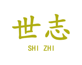 世志 第18类皮革箱包商标图样