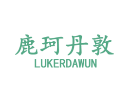 鹿珂丹敦  LUKERDAWUN 第18类皮革箱包商标图样