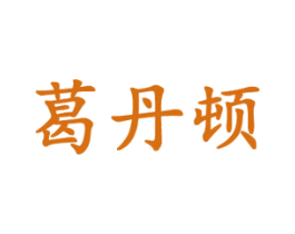 葛丹顿 第18类皮革箱包商标图样