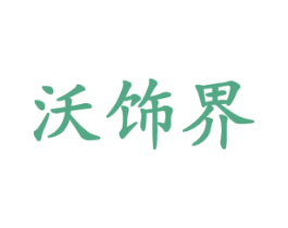 沃饰界 第18类皮革箱包商标图样