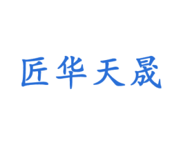 匠华天晟 第18类皮革箱包商标图样