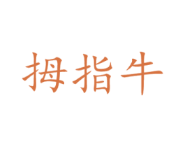 拇指牛 第18类皮革箱包商标图样