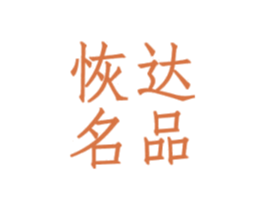 恢达名品 第18类皮革箱包商标图样