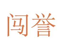 闯誉 第18类皮革箱包商标图样