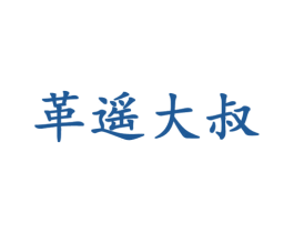 革遥大叔 第18类皮革箱包商标图样